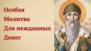 Особая Молитва св. Спиридону о Финансовом Благополучии