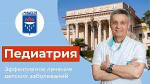Педиатрия: оздоровление детей в бальнеологическом курорте "Мацеста"