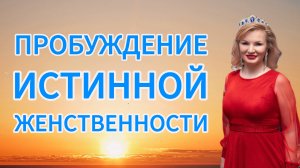 Пробуждение истинной женственности