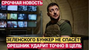 МОЩНЫЙ ЗАЛП ПО БАНКОВОЙ БУНКЕРУ ЗЕЛЕНСКОГО ! ПВО УЖЕ НЕ СПАСЁТ ОТ ОРЕШНИКА!