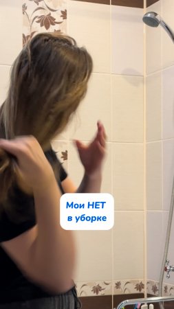 Мои НЕТ в уборке 🧹