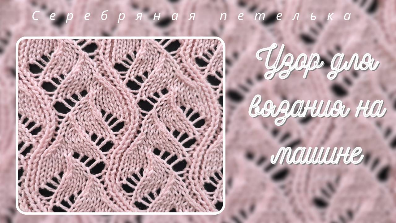 Анонс на новый видео мастер-класс по вязанию ажурного узора на вязальной машине смотреть онлайн