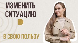 КАК ВЫЙТИ ИЗ НЕУСТРАИВАЮЩЕЙ СИТУАЦИИ?