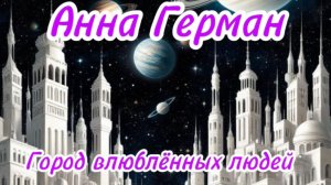 Анна Герман. Город влюбленных людей.