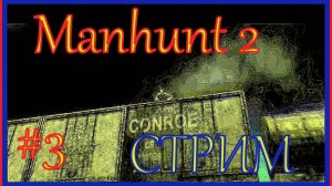 РИТУАЛ ОЧИСТКИ\ПРОХОЖДЕНИЕ Manhunt 2\#3