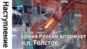 ZOV СРОЧНО!!! СМОТРЕТЬ ВСЕМ!! Армия России после Поддубного освобождает н.п. Толстое