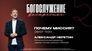 "Почему миссия?" - Александр Неретин