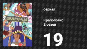 Крапополис 2 сезон 19 серия «В лабиринтах и замешательстве» (сериал, 2023)