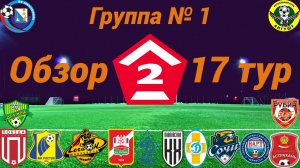 Дивизион Б. Группа № 1 обзор 17-го тура, сезон 2025 года