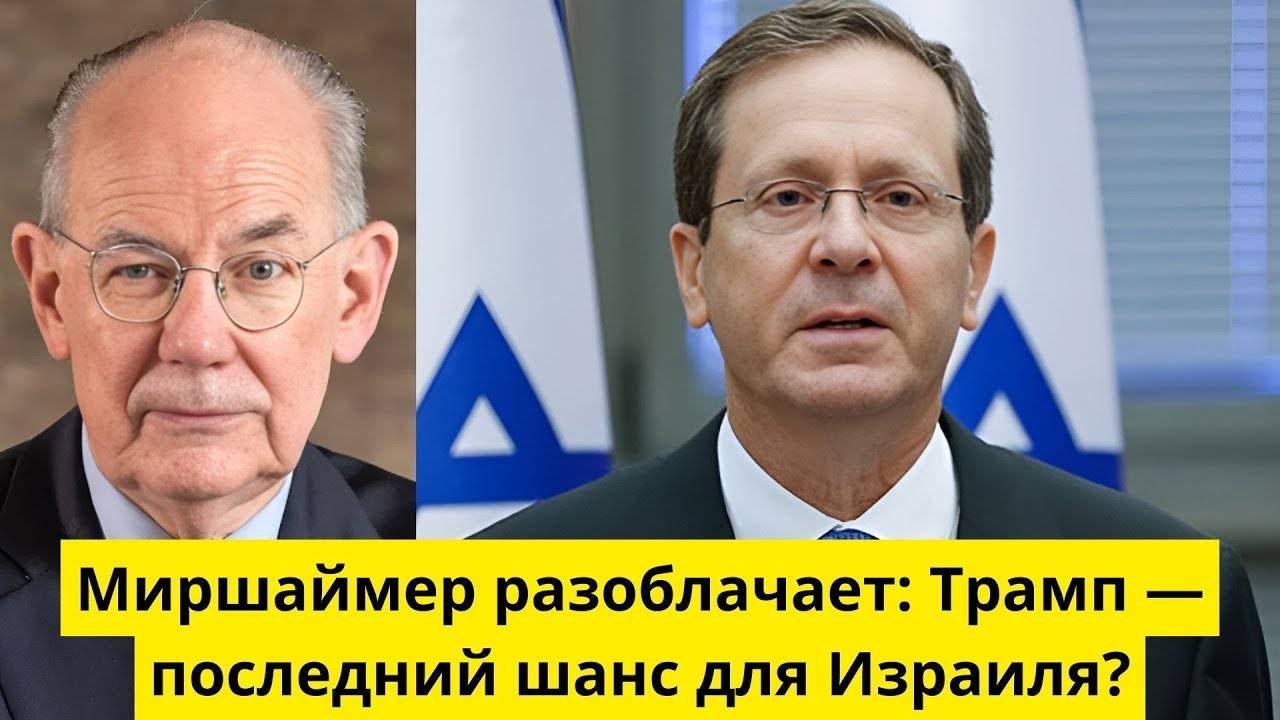 Миршаймер разоблачает. Трамп — последний шанс для Израиля?