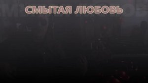 СМЫТАЯ  ЛЮБОВЬ.  Автор и Исполнитель Филиппов Евгений.  Баллада