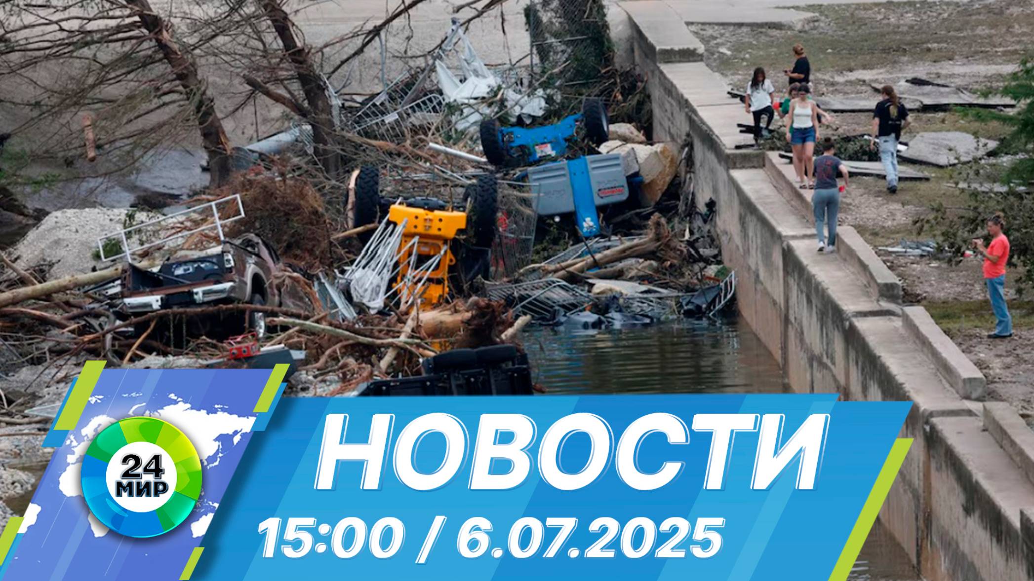 Новости 15:00 от 6.07.2025