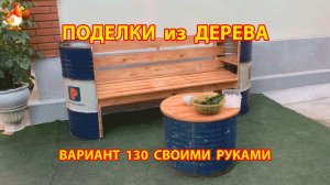 Поделки из дерева своими руками для дачи и сада вариант (130) Как сделать диванчик и столик 🪚🔨🪛