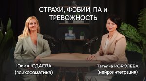 Страхи, тревожность, фобии и панические атаки (ПА)