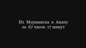 Матушка земля. От Мурманска до Анапы за 67ч 17мин