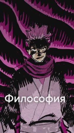 Философия злодея в манге МАГИЧЕСКАЯ БИТВА