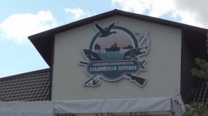 Клуб рыбаков - Альпийская Деревня