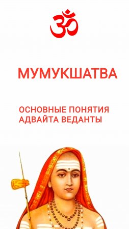 Мумукшатва