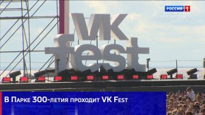 В Парке 300-летия проходит VK Fest