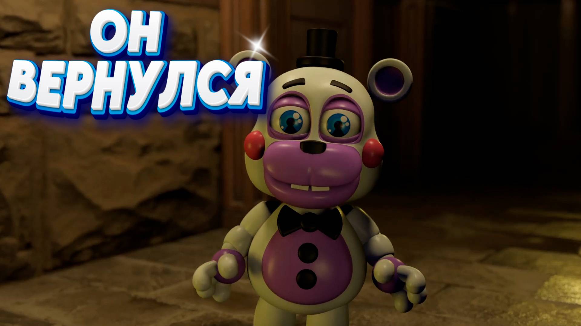 [FNAF SFM] Хелпи пришел к Рокстар Аниматроникам (ФНАФ Анимация)