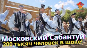 Самый большой в мире Московский Сабантуй взорвал соцсети!