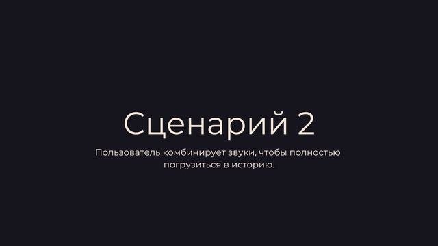 Сценарии