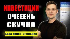 ИНВЕСТИЦИИ ОЧЕЕНЬ СКУЧНЫЙ процесс!? Как начать формировать капитал а не сливать?