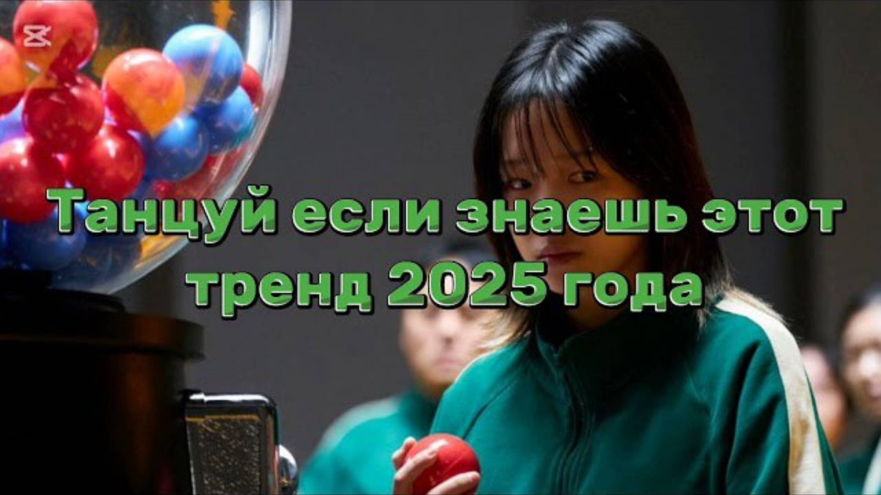 ℹ️ 🌑Танцуй если знаешь этот тренд 2025года🌕
