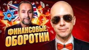 ТАК ГРАБЯТ УМНЫХ. Разоблачение Андрея Мовчана