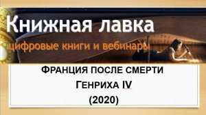 Франция после смерти Генриха IV (2020)