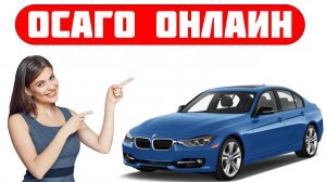Самый дешевый и быстрый способ оформить полис ОСАГО онлайн + калькулятор с инструкцией [2025]