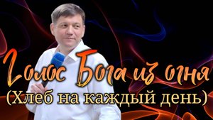 Голос Бога из огня (Хлеб на каждый день).