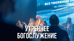 Утреннее богослужение 06.07.25