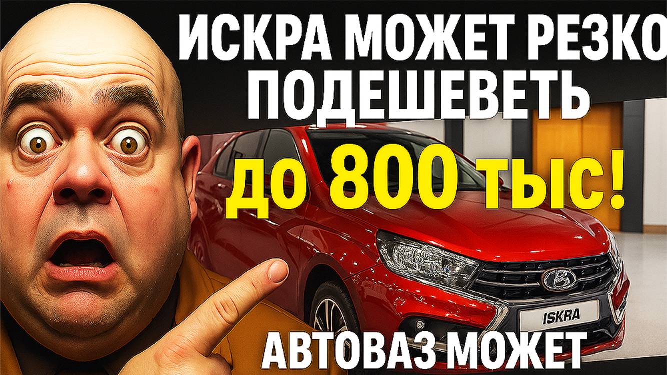 Это Будет СУПЕР! Искра может подешеветь до 800 тыс рублей