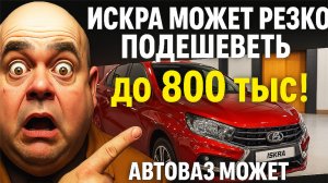 Это Будет СУПЕР! Искра может подешеветь до 800 тыс рублей