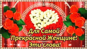 Для Самой Прекрасной Женщине! Эти слова!💌🌹🌹🌹🌹🌹🌹🌹🌹🌹🌹🌹🌹🌹🌹🌹🌹🌹🌹🌹🌹🌹🌹🌹🌹🌹🌹🌹🌹🌹
