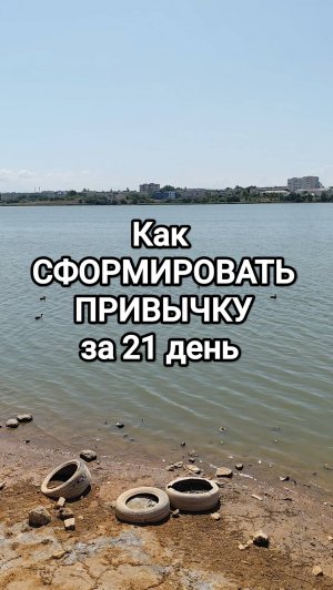 Как сформировать привычку за 21 день