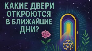 Какие двери откроются в ближайшие дни? Гадание на таро Tarot Reading