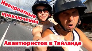 Невероятные приключения авантюристов в Тайланде  I Две недели на БАЙКЕ \ Октябрь 2024