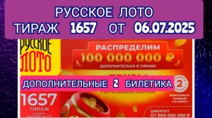 РУССКОЕ ЛОТО ТИРАЖ 1657 ОТ 06.07.2025,ДОПОЛНИТЕЛЬНЫЕ 2 БИЛЕТИКА,ПРОВЕРИТЬ БИЛЕТ,СТОЛОТО