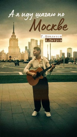 А я иду шагаю по Москве