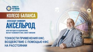 Аксельрод А.Е. «ТОНКОСТИ ПРИМЕНЕНИЯ КФС. ВОЗДЕЙСТВИЕ С ПОМОЩЬЮ КФС НА РАССТОЯНИИ» 01.07.25