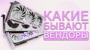 (Не)много о вендорах - Gigabyte |MSI | Palit | ASRock