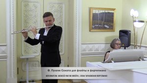 Ф.Пуленк - Соната для флейты и фортепиано. Алексей Ужегов (флейта), Елена Тараховская (фортепиано)