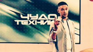 Чудо техники 06.07.2025