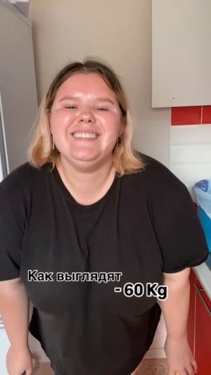 Как выглядит минус 60 кг.