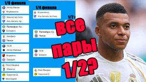 Клубный ЧМ по футболу 2025. Кто вышел в 1/2? Результаты, расписание и схема плей-офф.