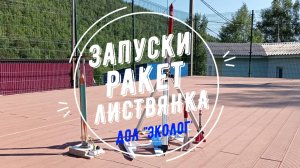 КЮТ Шелехов Ракеты. Запуски 20.06.25