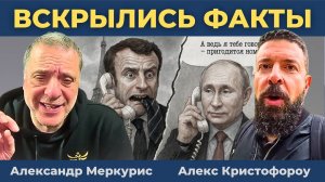 Презрение Путина к Макрону | Александр Меркурис
