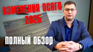 Изменения ОСАГО 2025: полный обзор